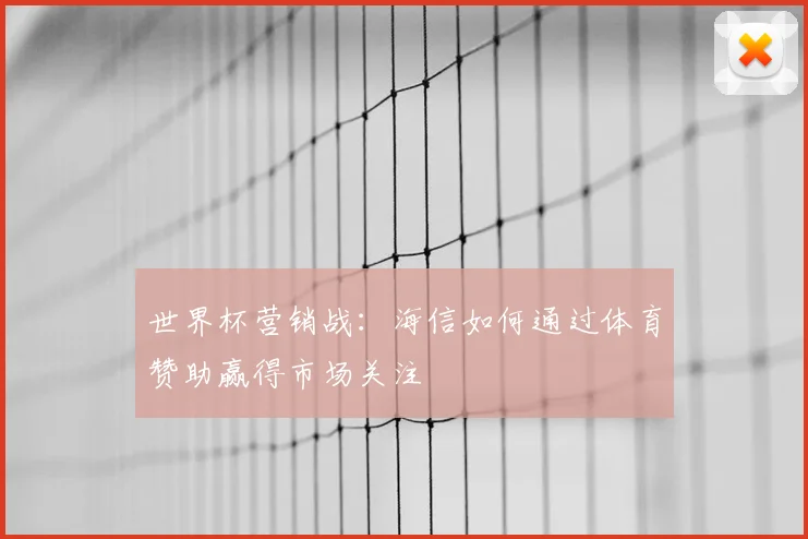 世界杯营销战：海信如何通过体育赞助赢得市场关注