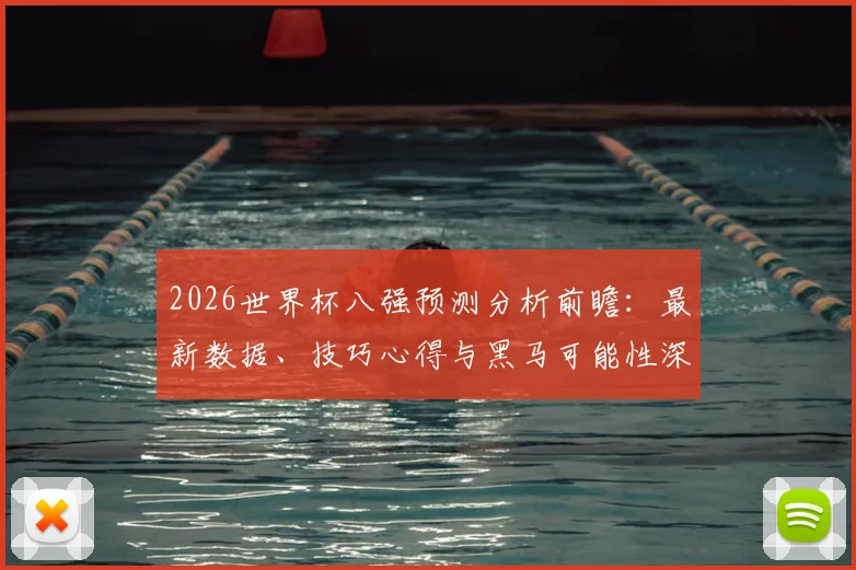 2026世界杯八强预测分析前瞻：最新数据、技巧心得与黑马可能性深度探讨