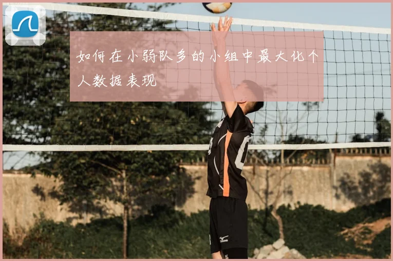 如何在小弱队多的小组中最大化个人数据表现