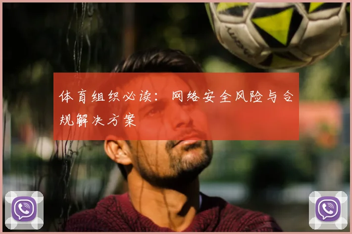 体育组织必读：网络安全风险与合规解决方案
