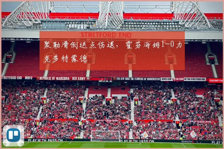 聚勒滑倒送点伤退，霍芬海姆1-0力克多特蒙德