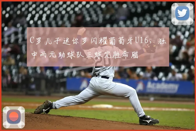C罗儿子迷你罗闪耀葡萄牙U16，独中两元助球队三球完胜希腊