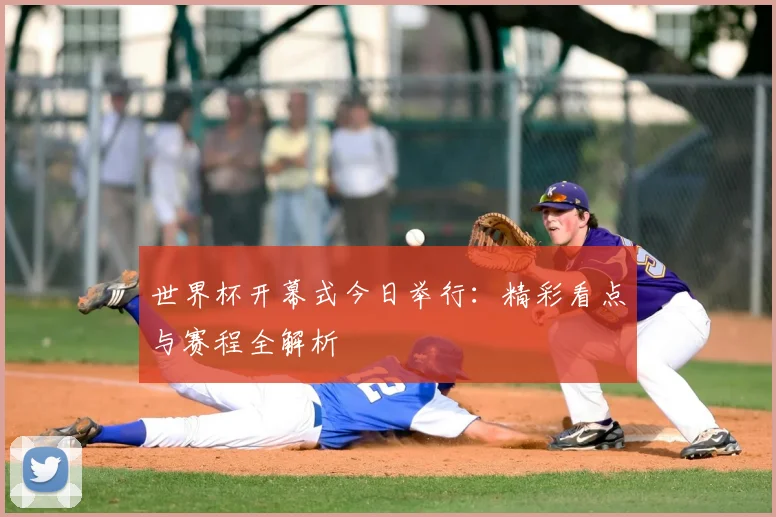 世界杯开幕式今日举行:精彩看点与赛程全解析