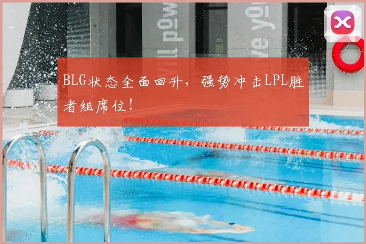 BLG状态全面回升，强势冲击LPL胜者组席位！