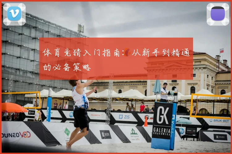 体育竞猜入门指南：从新手到精通的必备策略