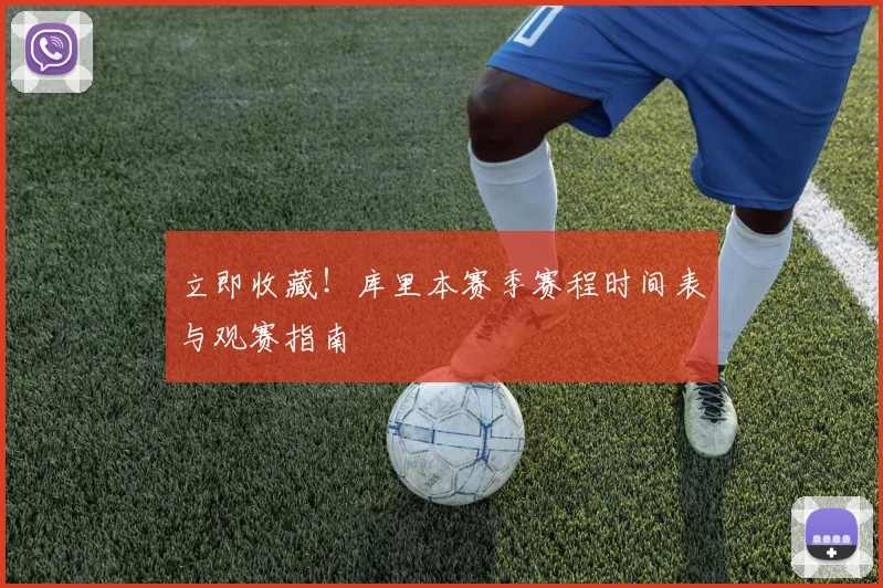 立即收藏！库里本赛季赛程时间表与观赛指南