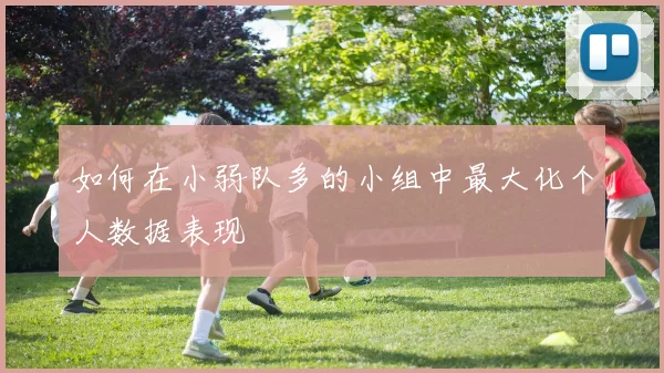 如何在小弱队多的小组中最大化个人数据表现
