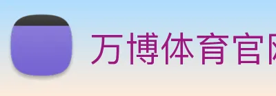 万博体育官网 Logo
